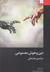 دین و هوش مصنوعی